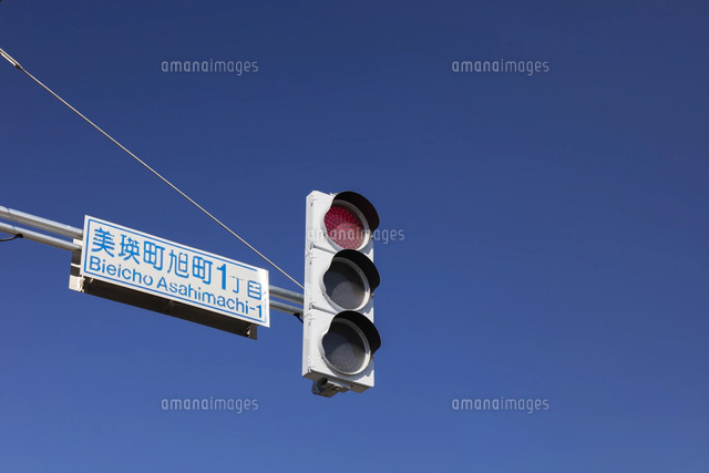 縦型信号機[01072026197]の写真・イラスト素材｜アマナイメージズ