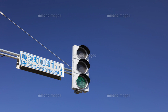 縦型信号機[01072026200]の写真・イラスト素材｜アマナイメージズ