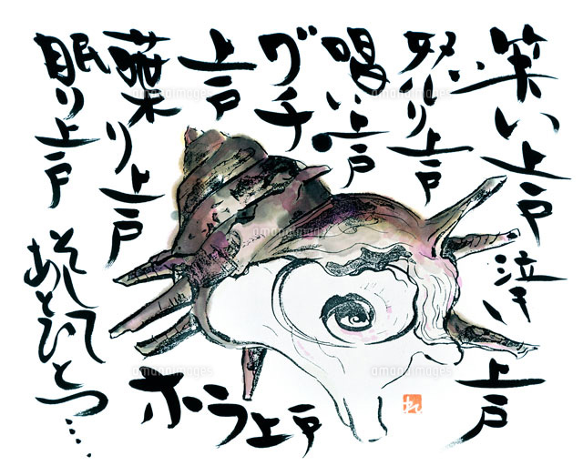 墨彩画 栄螺 の写真素材 イラスト素材 アマナイメージズ