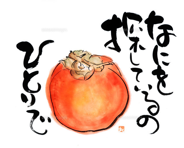 墨彩画 柿[02237003326]の写真・イラスト素材｜アマナイメージズ