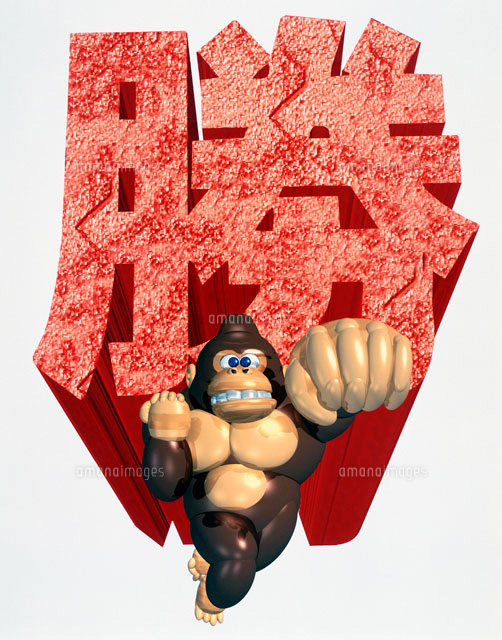 必勝 3dゴリラの左ストレートパンチ の写真素材 イラスト素材 アマナイメージズ
