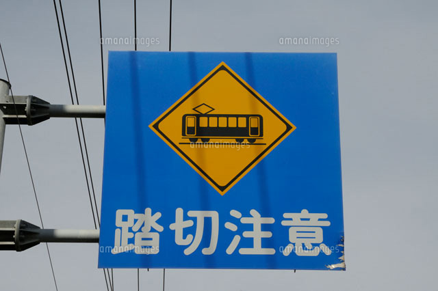 道路標識 踏切注意 02389000065 の写真素材 イラスト素材 アマナイメージズ