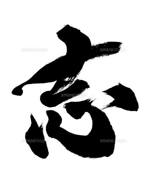 志 の写真素材 イラスト素材 アマナイメージズ