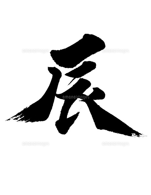 辰 02444000125 の写真素材 イラスト素材 アマナイメージズ