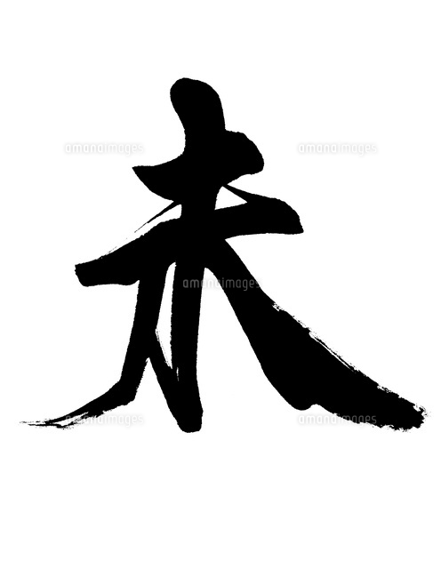 未 の写真素材 イラスト素材 アマナイメージズ