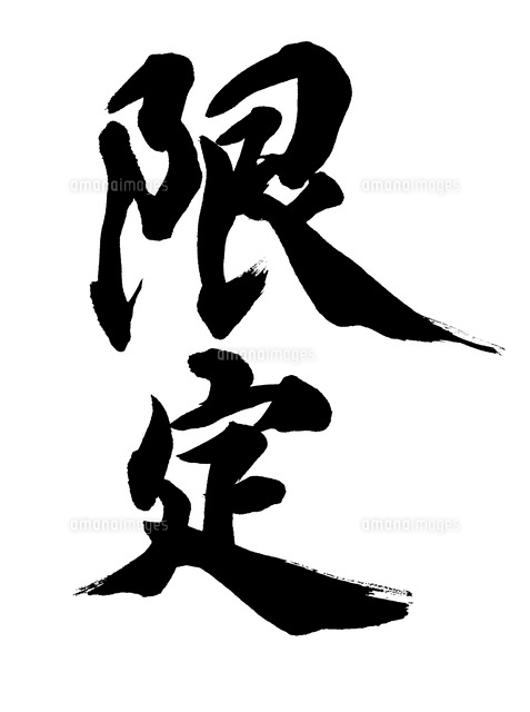 限定 の写真素材 イラスト素材 アマナイメージズ