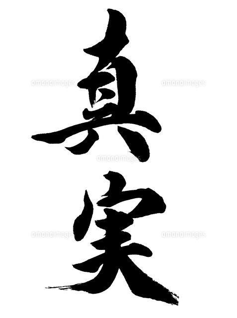 真実 の写真素材 イラスト素材 アマナイメージズ