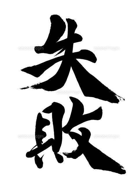 失敗 の写真素材 イラスト素材 アマナイメージズ