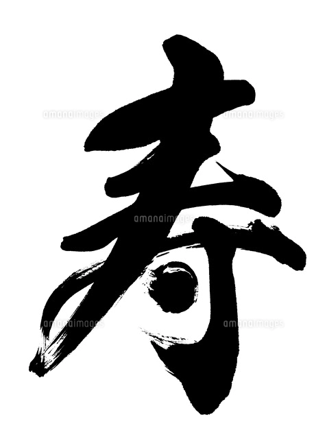 言霊の写真素材 ストックフォト アマナイメージズ