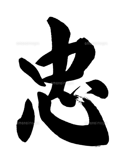 忠