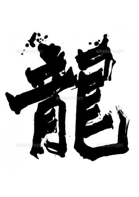 筆文字 龍[02480000065]の写真・イラスト素材｜アマナイメージズ