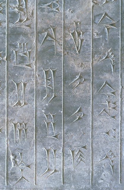 くさび形文字 ベルセポリス の写真素材 イラスト素材 アマナイメージズ