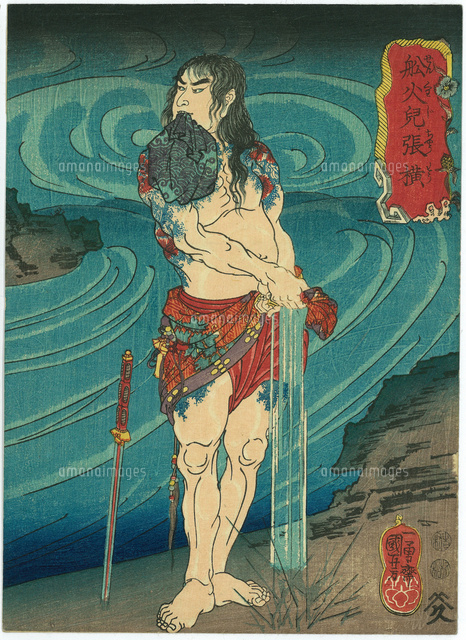 通俗水滸伝豪傑百八人之内 船火児張横[20086000045]の写真・イラスト