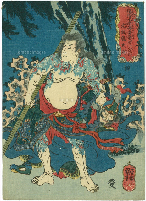 通俗水滸伝豪傑百八人之内 花和尚魯智深[20086000044]の写真・イラスト