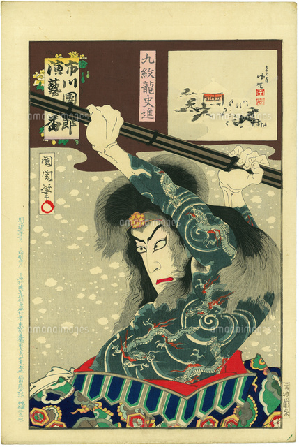 市川團十郎 演芸百番 九紋龍史進[20086000063]の写真・イラスト素材
