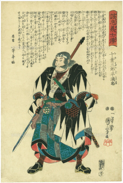 誠忠ノ義士遂本望圖　3枚　10％値下げしました 誠忠義士伝 不羽勝右衛門正種[20086000546]の写真・イラスト素材