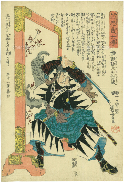 誠忠義士伝 徳田孫太夫重盛[20086000545]の写真・イラスト素材｜アマナ