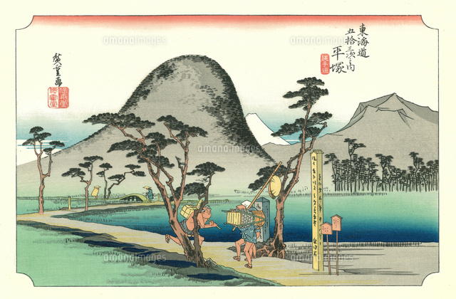 保永堂 東海道五十三次 平塚[20086000564]の写真・イラスト素材