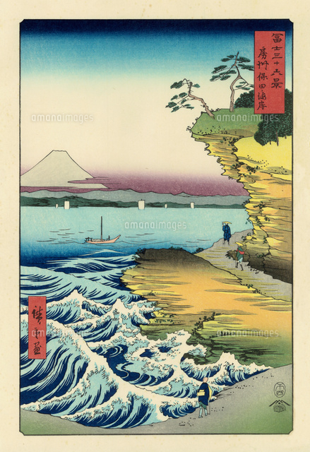 広重 富士三十六景 房州保田ノ海岸 20086001740 の写真素材 イラスト素材 アマナイメージズ