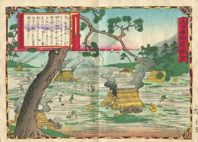 広重 大日本物産図会 播磨国赤穂塩浜之図[20086001742]の写真