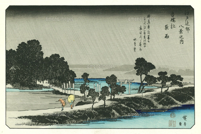 広重 江戸近郊八景之内 小金井橋夕照[20086001899]の写真