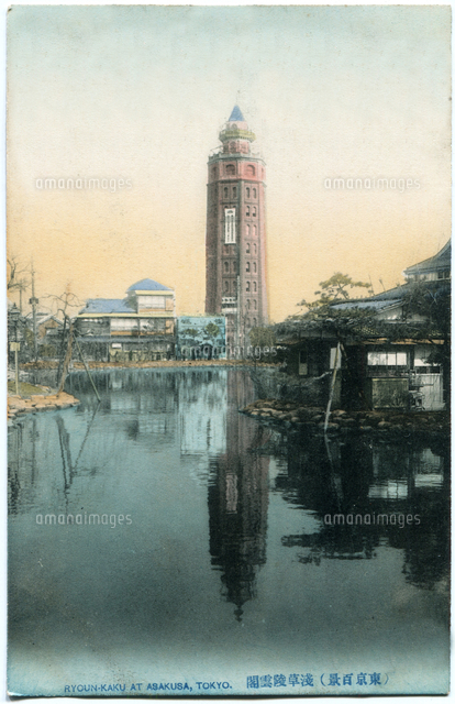 浅草凌雲閣 （明治40-大正7年の間の発行 手彩色写真絵葉書