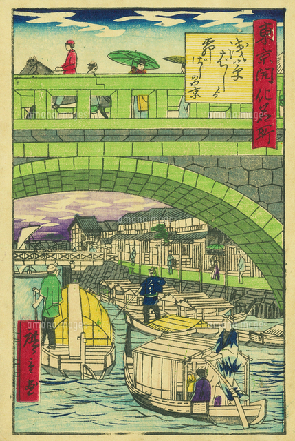 広重三代 東京開化名所 浅草橋より柳橋の景[20086002842]の写真