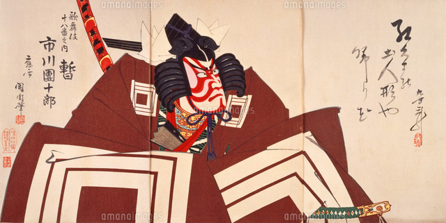 歌舞伎十八番 市川団十郎の暫[22451034137]の写真・イラスト素材