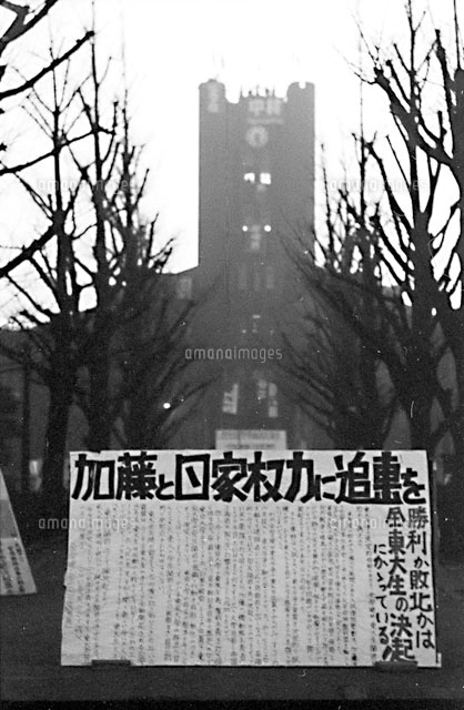 Aoi Toshio 学生運動 1969年 1969年 学生運動関係のニュース