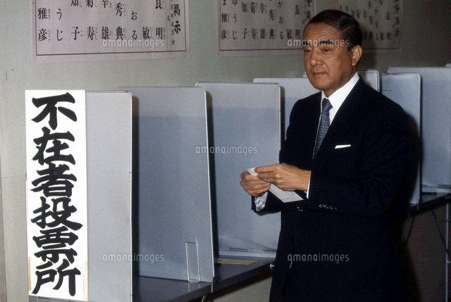 不在者投票をする中曽根康弘総理大臣[22973001538]の写真・イラスト