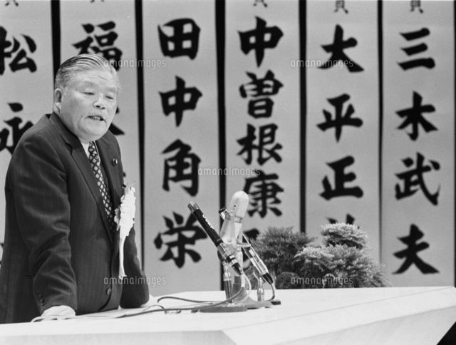 大平正芳 政治家[23023000736]の写真・イラスト素材｜アマナイメージズ