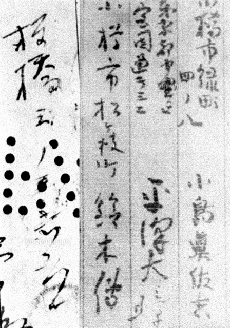 帝銀事件、平沢貞通の筆跡 画像サイズ：1322×1890ピクセル【要事前申請