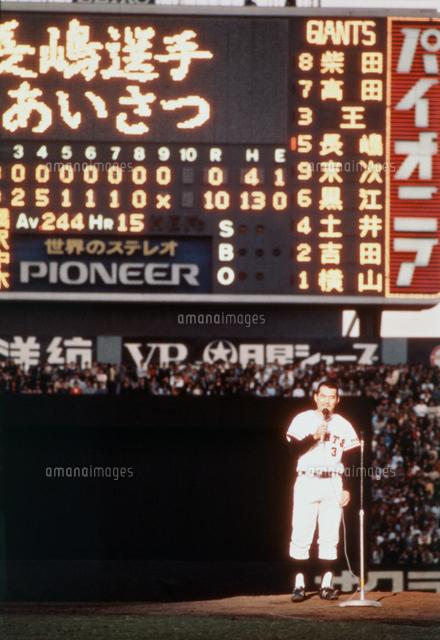 巨人・長嶋引退、あいさつする長嶋茂雄選手＝東京・後楽園球場 画像