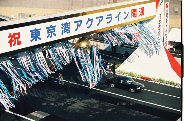 1997年 東京湾横断道路（東京湾アクアライン）開通式【要事前申請