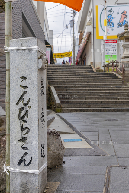 こんぴらさんの参道 の写真素材 イラスト素材 アマナイメージズ こんぴらさんの参道 の写真素材 イラスト素材 アマナイメージズ