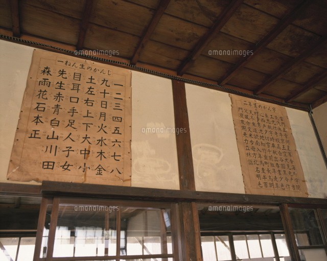 分教場の教室に貼られた漢字表 の写真素材 イラスト素材 アマナイメージズ