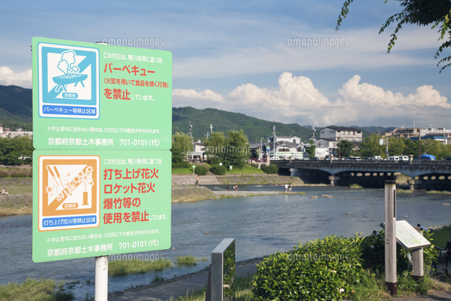バーベキュー禁止看板と花火禁止看板 鴨川 の写真素材 イラスト素材 アマナイメージズ