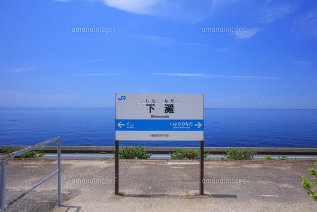 予讃線 下灘駅と瀬戸内海[25516054634]の写真・イラスト素材｜アマナ
