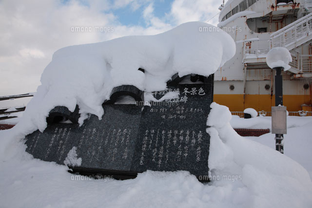 雪積もる津軽海峡冬景色歌碑[25739015389]の写真・イラスト素材