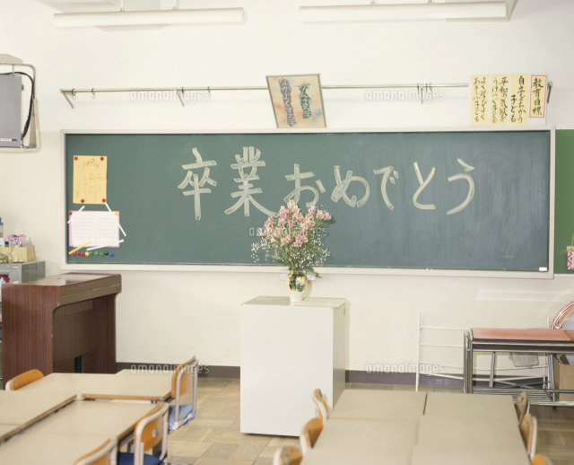 小学校の卒業式の日の教室 の写真素材 イラスト素材 アマナイメージズ