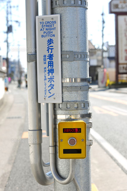 歩行者用押しボタン[25959004707]の写真・イラスト素材｜アマナイメージズ