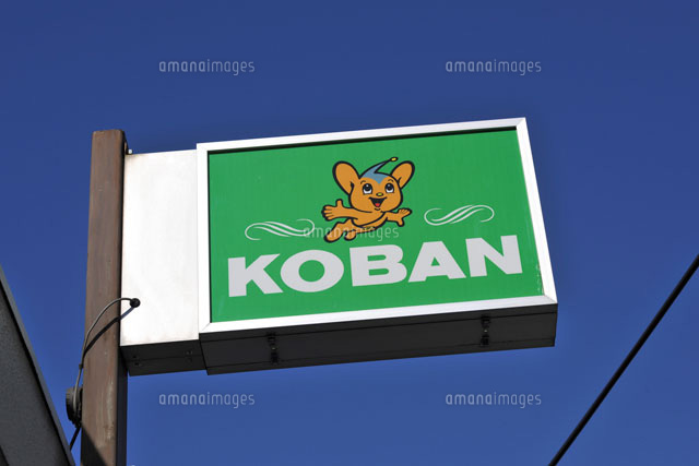 交番の案内表示 の写真素材 イラスト素材 アマナイメージズ