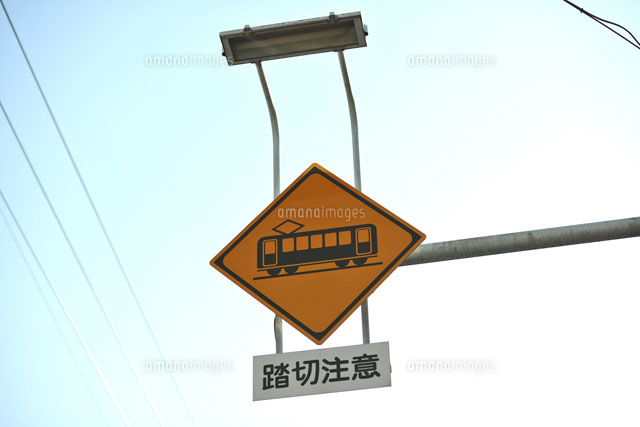 踏切 踏切あり 看板 踏み切り 昭和レトロ 道路標識 世田谷ベース SL