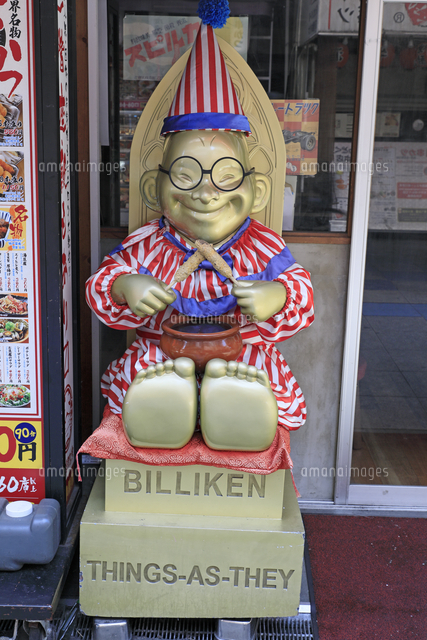 新世界のビリケン の写真素材 イラスト素材 アマナイメージズ