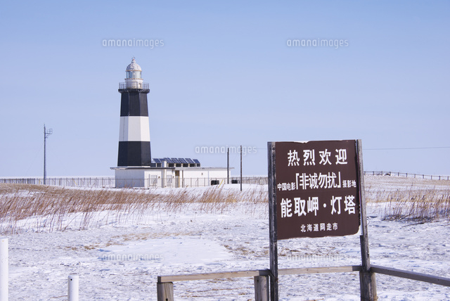 能取岬灯台と看板[26120018750]の写真・イラスト素材｜アマナイメージズ