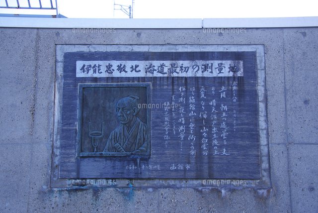 伊能忠敬北海道最初の測量地碑 の写真素材 イラスト素材 アマナイメージズ