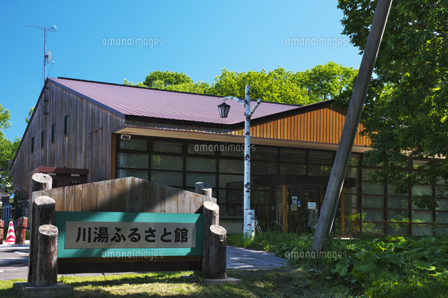 川湯ふるさと館 の写真素材 イラスト素材 アマナイメージズ