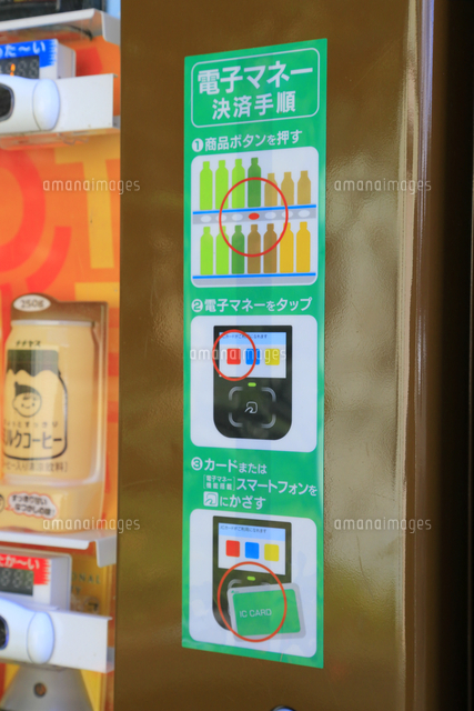 電子マネーが使用できる自動販売機 の写真素材 イラスト素材 アマナイメージズ