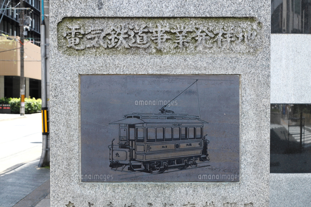 電気鉄道事業発祥地の石碑[26121044431]の写真・イラスト素材｜アマナ