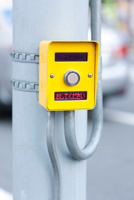 押しボタン信号 の写真素材 イラスト素材 アマナイメージズ